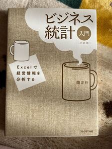 ビジネス統計入門 : Excelで経営情報を分析する