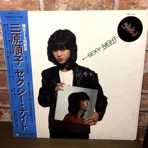 三原順子・セクシーナイト(初回プレスカラー)LPレコード