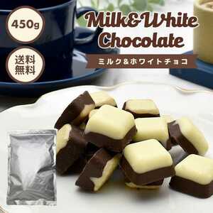 訳ありチョコレート ミルク＆ホワイト 450ｇ 約79粒入り