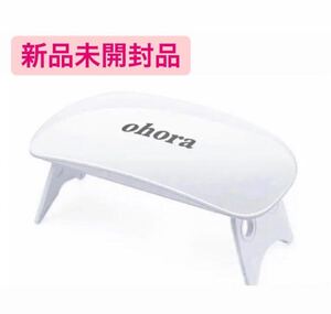 ohora オホーラ UVランプ ジェルランプ