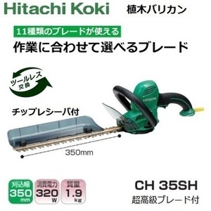【日立】植木バリカン 超高級ブレード・レシーバー付 CH-45SH HiKOKI ハイコーキ