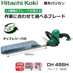 【日立】植木バリカン 超高級刃・チップレシーバー付 CH45SH HiKOKI ハイコーキ