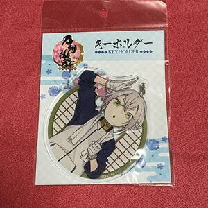 新品 32.蛍丸 キーホルダー(内番) 第三弾 「刀剣乱舞-ONLINE-」