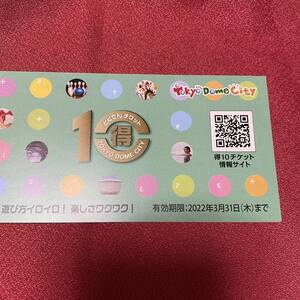 数量2まで】得10チケット 東京ドームシティ 1冊10ポイント未使用 有効期限:2022.3.31まで