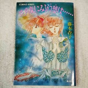 花月夜にみる幻想(ゆめ)は… (コバルト文庫) 藤木 杳子 田村 みゆき 9784086115636