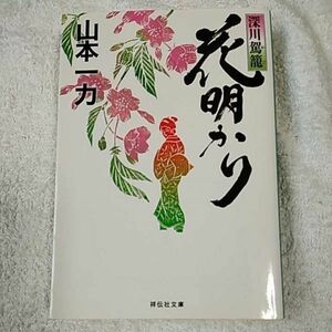 花明かり　深川駕籠 (祥伝社文庫) 山本 一力 9784396340940