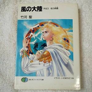 風の大陸〈外伝 3〉虹の時間(とき) (富士見ファンタジア文庫) 竹河 聖 いのまた むつみ 9784829124505