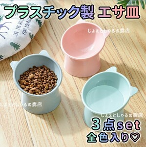 大容量 猫 犬 フードボウル ペット食器 おやつ餌入れ 水やり猫耳餌皿3点 厚手