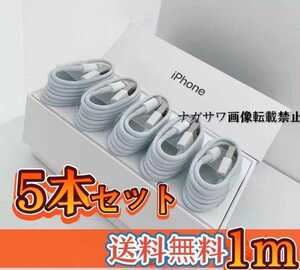iPhone充電器 ライトニング ケーブル5本 1m 純正品質 データ転送01