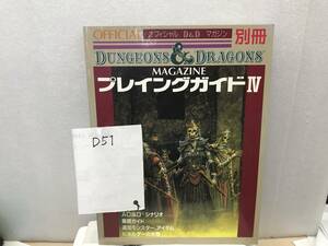 D５１カードゲーム　希少《ダンジョンズ＆ドラゴン　プレイガイドⅣ　1０4ページの大作》53年物の倉庫より》リアルショップ出品《群馬発》