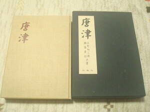 唐津　大型本　水町和三郎・鍋島直紹共著　白凰社　英文小冊子・正誤表付き　陶器　やきもの