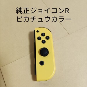 純正 Joy-Con R Let’s Go!ピカチュウ/イーブイ ジョイコン Switch