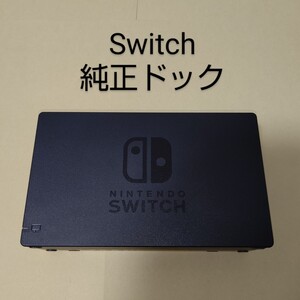 Switch 任天堂 純正 ドックのみ ニンテンドースイッチ