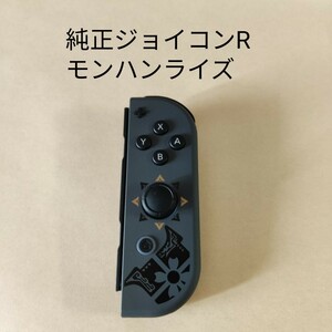 純正 Joy-Con R モンハンライズ ジョイコン Switch モンスターハンターライズ