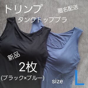 トリンプ タンクトップ ブラジャー ブラ ブラトップ L 大人気 2枚