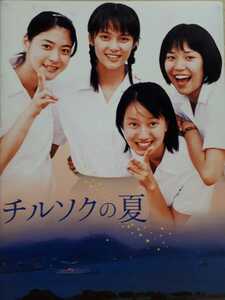 パンフ「チルソクの夏」水谷妃里　上野樹里　桂亜沙美　三村恭代　イルカ　福士誠治　山本譲二　