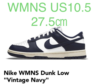 NIKE WMNS DUNK LOW VINTAGE NAVY US10.5 ナイキ ウィメンズ ダンクロー ヴィンテージ ネイビー 27.5㎝ 国内正規 新品