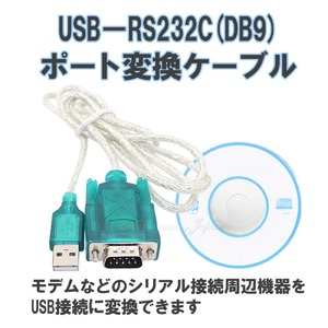 USB-RS232C DB9 ポート変換ケーブル USB1.1 2.0-RS232C D-sub9pinオスコネクタ