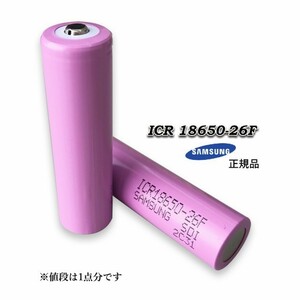 正規品 サムスンSAMSUNGリチウムイオン充電池18650型 3.7V 2600mAh保護回路なしICR18650-26F 2本