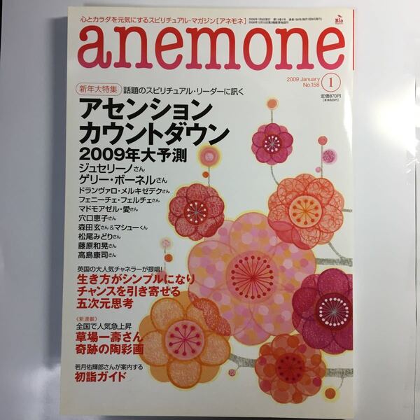 新品 未読 anemone アネモネ 2009年 1月号