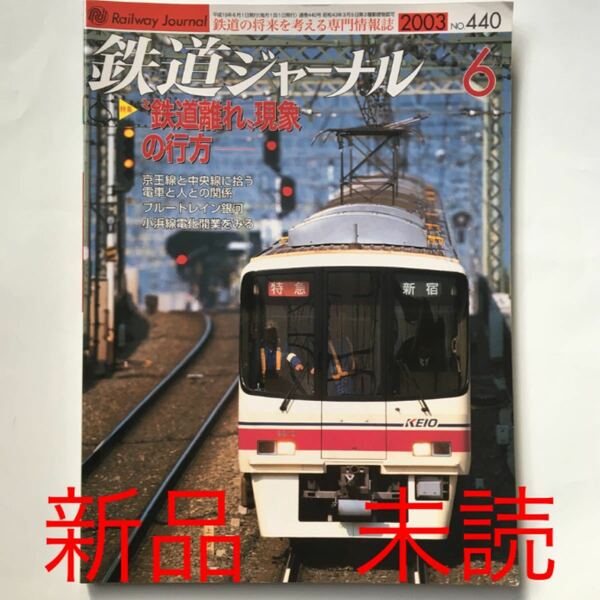 新品 未読 鉄道ジャーナル 2003年 6月号