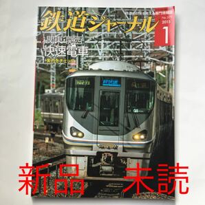 新品 未読 鉄道ジャーナル 2015年 1月号