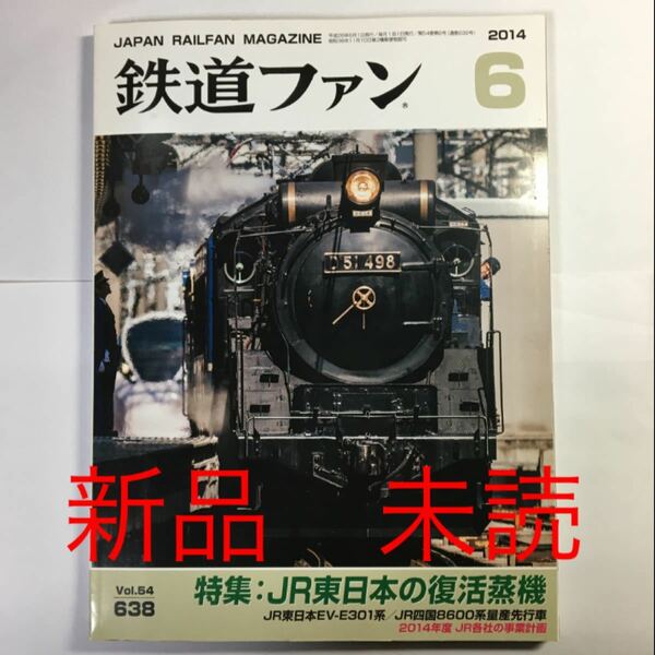 未読 美品 鉄道ファン 2014年 6月号 No.638