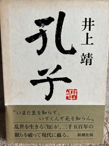 孔子 井上靖 新潮社 定価2200円