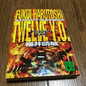 TWELVE Y.O. トゥエルブ Y.O. 福井晴敏 文庫本 講談社文庫 第44回江戸川乱歩賞受賞作