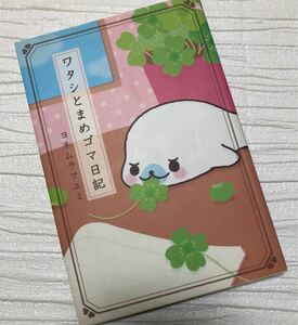 ワタシとまめゴマ日記／ヨネムラマユミ