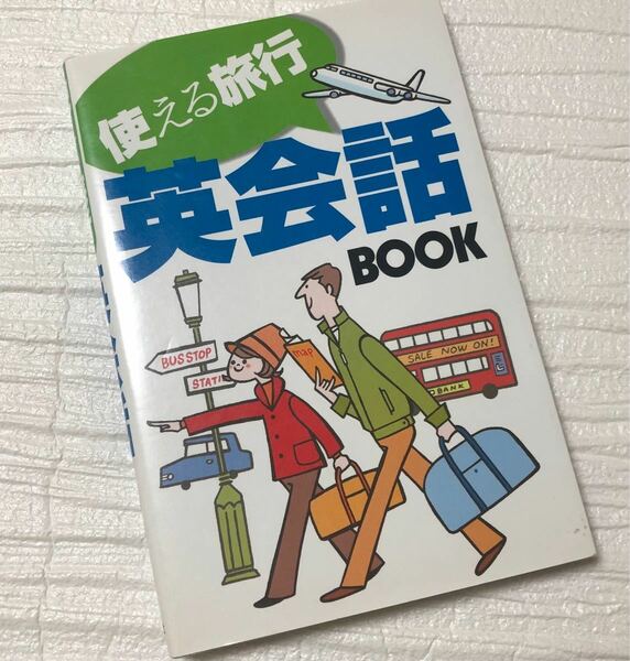 使える旅行　英会話BOOK