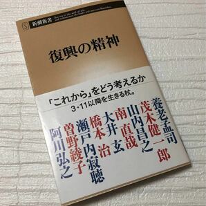 復興の精神／養老孟司，茂木健一郎，山内昌之，南直哉，大井玄，橋本治，瀬戸内寂聴，曽野綾子，阿川弘之 【著】