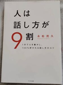 人は話し方が9割 美品