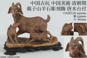 Ant.Q《中国 唐物》古玩 中國 美術 清朝期 親子 山羊 石 彫刻 唐木台 付 飾 置物