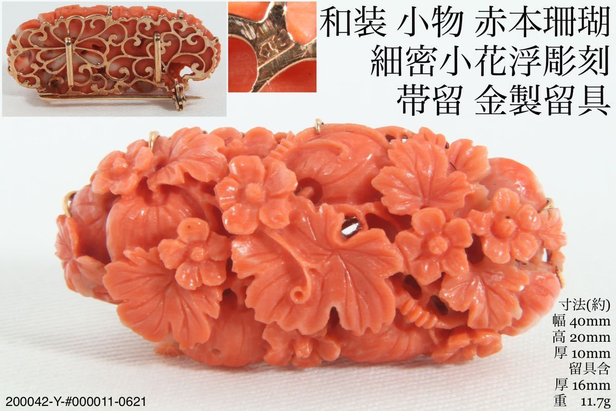 珊瑚 帯留 K18 ゴールド 金 箱無し さんご サンゴ 着物 アクセサリー-