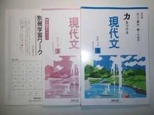 五訂版　正しく読み・解くための　力をつける現代文　ステップ３　数研出版　別冊学習ワーク、別冊解答編付属