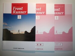 大学入試長文シリーズ　Front Runner ①　数研出版　別冊解答編、別冊ワーク付属