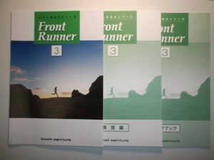 大学入試長文シリーズ　Front Runner ③　数研出版　別冊解答編、別冊ワーク付属