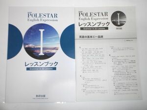 改訂版 POLESTAR English Expression I レッスンブック Grammar in 22 Lessons 数研出版 別冊解答編付属 英語 ポレスター