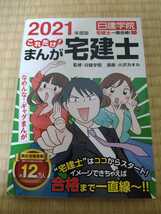 日建学院監修 これだけ！まんが宅建士 2021年度版 株式会社建築資料研究社発行 宅建士一発合格シリーズ 宅建士入門書 単行本 宅建受験に_画像1