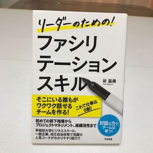 リーダーのための! ファシリテーションスキル/谷益美