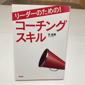 リーダーのための! コーチングスキル/谷益美