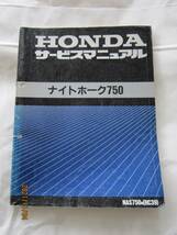 ホンダ　ナイトホーク７５０　サービスマニュアルです。_画像1