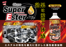 OKANO オイル添加剤 Super Ester エンジン用 高性能 燃費向上 エステル系オイル DPF詰まり除去 ディーゼル 350ml 日本製_画像1