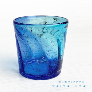 送料無料 冷茶グラス コップ カップ 琉球ガラス グラス 美ら海ロックグラス ライトブルー×ブルー