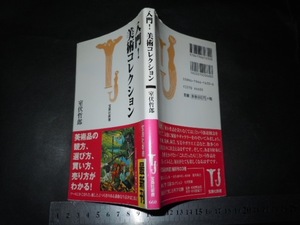 ＞「 入門! 美術コレクション 室伏哲郎 」宝島社新書