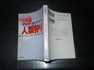 ’’「 人類狩り ディーン・R・クーンツ / 解説 中村融 」創元SF文庫