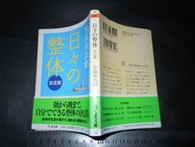 ※「 日々の整体 決定版 片山洋次郎 / 巻末エッセイ 小川美潮 」ちくま文庫_画像1