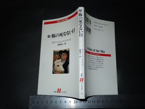 ’’「 続・豚の死なない日 ロバート・ニュートン・ペック 」海外小説の誘惑 / 白水uブックス