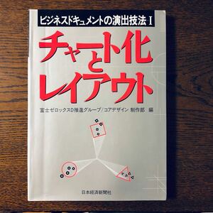 チャート化とレイアウト ビジネスドキュメントの演出技法１／富士ゼロックスＤ推進グループ，コアデザイン制作部 【編】